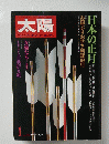 太陽　no.230　1　日本の正月