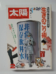 太陽　生きのこり術