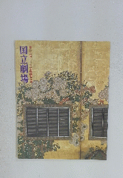 国立劇場