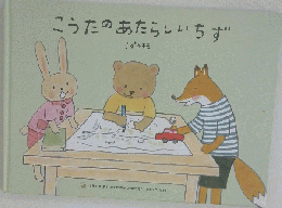 こうたのあたらしいちず