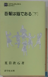 吾輩は猫である[下]