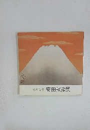 米寿記念　安田靫彦展