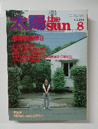 太陽　8　NO.254