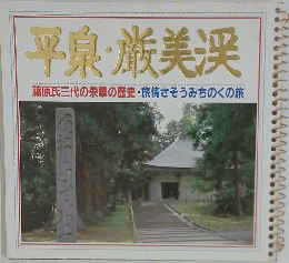 平泉・厳美渓