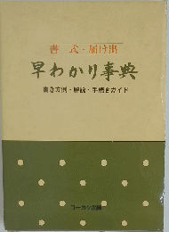 書式・届け出 早わかり事典