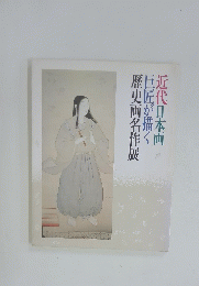 近代日本巨匠が描く画歴史画名作展