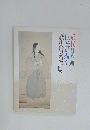 近代日本巨匠が描く画歴史画名作展