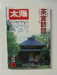 太陽　茶室訪問　11