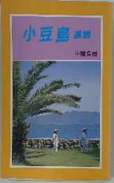 小豆島 遍路