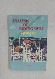 ANALYSTS OF RIDING SKILL 馬術技能の解析