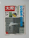 太陽　5　町の野鳥・町の野草