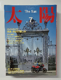太陽　1984年7月号　No.266