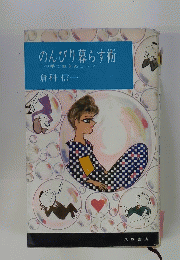 のんびり暮らす術　この手で生きぬこう!