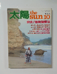 太陽　NO.242　爽快!最新健康法