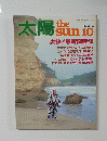 太陽　NO.242　爽快!最新健康法