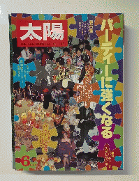 太陽　パーティーに強くなる　6 NO 23