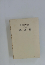 戸田城聖全集 第二巻 講演集
