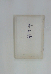冬の桜