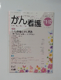 がん看護　2020年11月-12月号　Vol.25