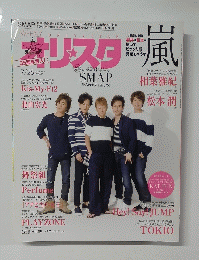 オリスタ　嵐　7月28日号