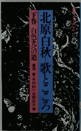 北原白秋ー歌とこころ　下巻