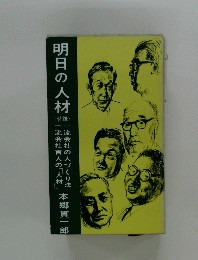 明日の人材　