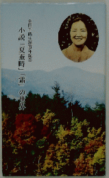 小説「夏蚕時」「霜」の世界