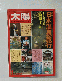 太陽　日本温泉旅行　1新年特別号