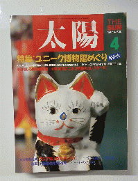 太陽　1987年4月号　No.306
