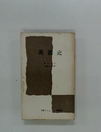 英國史