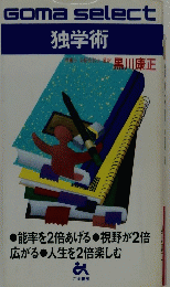 Goma select 独学術　