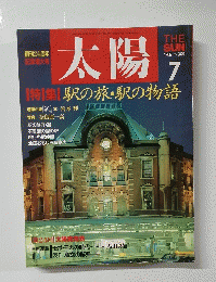 太陽　1987年7月号　No.309