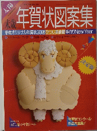 年賀状図案集