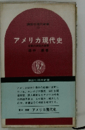 アメリカ現代史