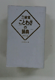 ことわざの辞典