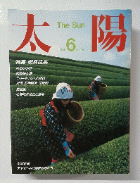 太陽 1984年6月号