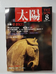 太陽　1989年8月号