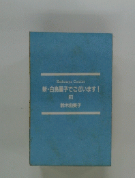 新・白鳥麗子でございます! 3号