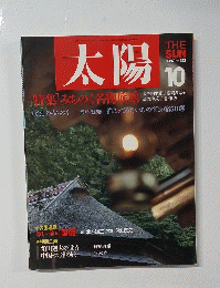 太陽 1987年10月号