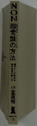 NON超常識の方法 