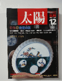 太陽　1988年１2月号　No.328