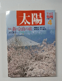 太陽　特集 新・奈良の旅　1988.4