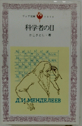 科学者の目　