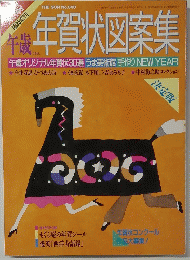 年賀状図案集　1989年11月号