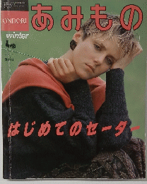 あみもの 冬号