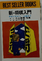 BEST SELLER BOOKS 新・将棋入門 手ほどきから… 上達まで