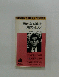 豊かなる解放 潮文社リヴ