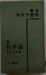 今日の哲学　III 科学論
