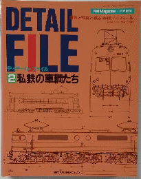 DETAIL　FILE　　2私鉄の車輌たち