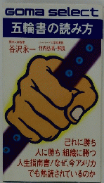 Goma select 五輪書の読み方